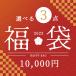 福袋 インテリア 雑貨 小物 収納バスケット 照明 ミラー クッション よりどり3点壱万円福袋 アウトレット ZA3PC10000
