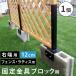 ���e�B�X�E�t�F���X�Œ���� 12cm�u���b�N�p�i�E�[�p1�j S-BF4512R