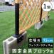 ���e�B�X�E�t�F���X�Œ���� 15cm�u���b�N�p�i���[�p1�j S-BF4515L