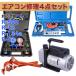 �G�A�R�� �K�X �`���[�W �^��|���v �p�C�v�x���_�[ 4�_�Z�b�g R502 R134a R12 R22�Ή� �G�A�R���p ��} �ƒ�p �����ԗp �H��Z�b�g �G�A�R���C��