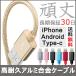 iPhone 充電ケーブル Android タイプC対応 保護 丈夫なアルミ合金充電ケーブル ポイント消化 全7色