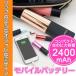 モバイルバッテリー コンパクト スティック型 リップタイプ 2400mAh 大容量 ミニ 軽い