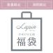福袋 ¥8,640 Lapin限定 数量限定 雑貨 インテリア レディース 新生活 希望小売価格¥23,544相当