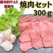  чёрный шерсть мир корова A5 местного производства корова пробный yakiniku комплект 300g 1~2 порции кальби постное филе гормон дешевый 