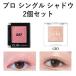 クリオアイシャドウ CLIO  プロ シングル シャドウ 2個セット メール便 送料無料 韓国コスメ クリオ アイシャドウ 単色