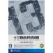  10 три машина .... premium box PS4