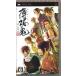  Hakuoki портативный PSP