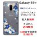 Galaxy S9+ ������ SC-03K SCV39 ����饯����S9�ץ饹 ���С� �饤�󥹥ȡ��� ���襤�� �ե� ���� ��դ� ̾���� �������� �ӥӥåȥ֥롼�ե�