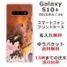 galaxy S10+ ������ SC-04L SCV42 ����饯����S10�ץ饹 ���С� ��դ� ̾���� ���� �������ζ