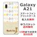 Galaxy A21 ������ SC-42A ����饯����A21 ���С� ��դ� ̾���� �̲��ǥ����� �ե롼�� ����ե�