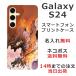 Galaxy S24 SC-51E SCG25 ����饯����S24 ��դ� ̾���� ���ޥۥ����� ���� �������ζ