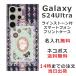 Galaxy S24 Ultra SC-52E SCG26 ����饯����S24����ȥ� ��դ� ̾���� ���ޥۥ����� �饤�󥹥ȡ��� ������ �ϥ��ҡ���