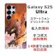 Galaxy S25 Ultra SC-52F SCG32 ����饯����S25����ȥ� ��դ� ̾���� ���ޥۥ����� ���� �������ζ