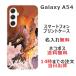 Galaxy A54 SC-53D SCG21 ����饯����A54 ��դ� ̾���� ���ޥۥ����� ���� �������ζ