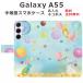 Galaxy A55 SC-53E SCG27  Ģ 饯A55 դ ࡼ饤ȥӥå