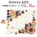 Galaxy A55 SC-53E SCG27 ������ ��Ģ�� ����饯����A55 ��դ� �ե�����󥸥���ե�