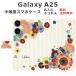 Galaxy A25 SC-53F SCG33 SM-A253Z ������ ��Ģ�� ����饯����A25 ��դ� �ե�����󥸥���ե�