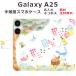Galaxy A25 SC-53F SCG33 SM-A253Z  Ģ 饯A25 դ ꥹ