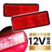  универсальный 12V LED прямоугольник красный отражатель 2 шт set задний фонарь лампа замена custom детали тормоз свет рефлектор маркер (габарит) прямоугольник LED встроенный отражатель 