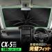 CX-5 KF�n �P�^ �T���V�F�[�h �� �t�����g�K���X �Ռ� �ՔM UV�J�b�g ���悯 ������ �܂肽���� �ȒP��t ���[�֗� �R���p�N�g ���b�V�� �� �����΍�