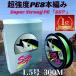�ނ莅 pe���C�� 8�{�҂� 1.5��,21.8lb,9.9kg,0.165mm �����x300m�� SSP (0.8��/1��/1.2��/1.5��/2��/2.5��/3��/3.5��/4��) �}���`�J���[ �|���h �ގ� ��������