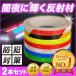  reflection tape reflector reflection material Kirakira seal safety belt accident prevention crime prevention measures reflector 2 ps 