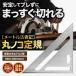 丸のこ 丸ノコ ガイド 丸ノコ定規 丸ノコガイド定規 三角定規  丸鋸 定規 ミリ センチ cm 直角 メートル法 公制