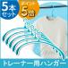 【ポイント5倍】 洗濯 ハンガー トレーナー用 ロングハンガー 5本組 トレーナー 型崩れなく 速乾 レック