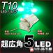 T10-Ķ5LED-/꡼ 12V T10 å/¹Բ