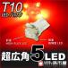 T10- супер широкоугольный 5LED- красный / красный машина 12V T10 Wedge лампочка /. город магазин 