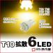 T10 LED клапан(лампа) супер рассеивание 6 полосный лампа цвет 1 штук измерительный прибор лампа /. город магазин 