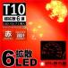 T10 LED клапан(лампа) супер рассеивание 6 полосный красный / красный 1 штук измерительный прибор лампа /. город магазин 