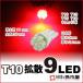 T10 LED клапан(лампа) рассеивание 9 полосный - красный / красный машина 12V T10 Wedge лампочка /. город магазин 