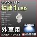 LED вне автомобильный микро LED рассеивание 1LED белый . город магазин 