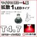 LED T4.7 микро LED L type 1LED рассеивание модель красный красный /. город магазин измерительный прибор лампочка приборная панель кондиционер измерительный прибор лампа 1 лампочка одиночный товар 