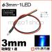 LED ��3mm 1LED-��/�֥롼ˤ�Ʒ�LEDDC12V���񹳡�����³�ݸ��ѥ�����������¢�꡼������° ¹�Բ�