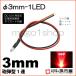 LED ��3mm 1LED-��/��å�ˤ�Ʒ�LEDDC12V���񹳡�����³�ݸ��ѥ�����������¢�꡼������° ¹�Բ�