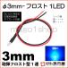 LED 3mm ե1LED-/֥롼ˤƷLEDDC12V񹳡³ݸѥ¢꡼° ¹Բ