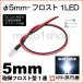 LED Φ5mm フロスト1LED-白/ホワイト砲弾型LEDDC12V用抵抗、逆接続保護用ダイオード内蔵リード線付属 孫市屋