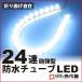 LED 24 ream waterproof tube LED 24cm / white white . city shop 