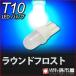 T10 LED клапан(лампа) раунд f Lost синий голубой машина 12V T10 Wedge лампочка позиция лампа свет в салоне подсветка номера лампа освещения и т.п. . город магазин 