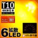 T10 LED клапан(лампа) супер рассеивание 6 полосный янтарь желтый 1 штук измерительный прибор лампа . город магазин 