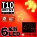 T10 LED клапан(лампа) супер рассеивание 6 полосный красный красный 1 штук измерительный прибор лампа . город магазин 