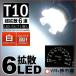 T10 LED клапан(лампа) супер рассеивание 6 полосный белый 1 штук измерительный прибор лампа . город магазин 