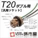  универсальный гнездо T20 двойной для 
