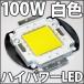  высокое качество высота эффективность 100W белый цвет белый белый днем свет цвет High Power LED элемент LED лампа,LED лампа дневного света,LED потолочный светильник .! люминесценция диод 