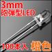 3mm ˤ�Ʒ� LED ���� �����  ������100������ Ʃ�����ꥢ��󥺥��ꥢ�ȥå� ��� LED�ŵ塢LED�ָ�����LED�饤�Ȥ� ȯ������������ LED�ǻ�
