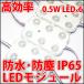 DC12V водонепроницаемый * пыленепроницаемый IP65 High Power LED модуль 6 лампа модель белый цвет белый 0.5W 5730SMD 6. использование LED люминесценция диод 
