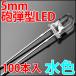5mm гильза type LED бледно-голубой выгодный 100 шт. входит . ice blue высокая яркость прозрачный бесцветные линзы прозрачный верх супер-скидка LED лампа,LED лампа дневного света,LED свет . люминесценция диод LED элемент 