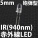 5mm 砲弾型 LED 赤外線 IR 850nm 940nm 透明クリアレンズクリアトップ 激安 LED電球、LED蛍光灯、LEDライトに 発光ダイオード LED素子